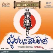 ชรินทร์ นันทนาคร - ผู้ชนะสิบทิศ